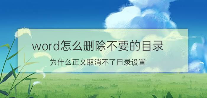 word怎么删除不要的目录 为什么正文取消不了目录设置？